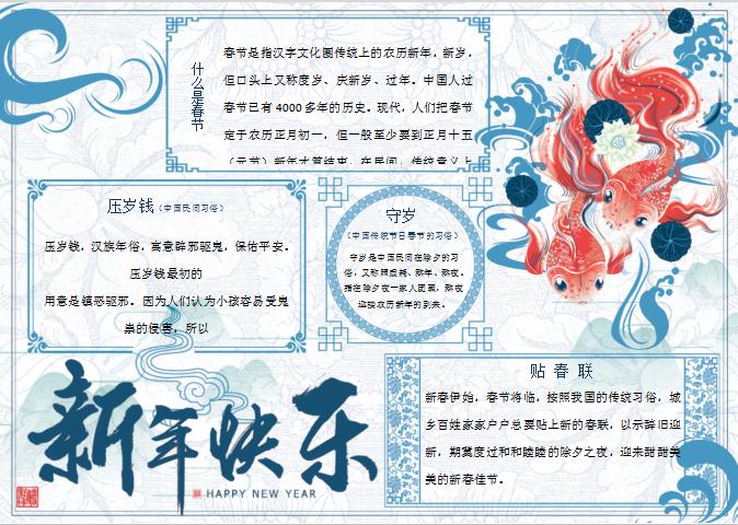 中國(guó)風(fēng)新年小報(bào)手抄報(bào)Word模板