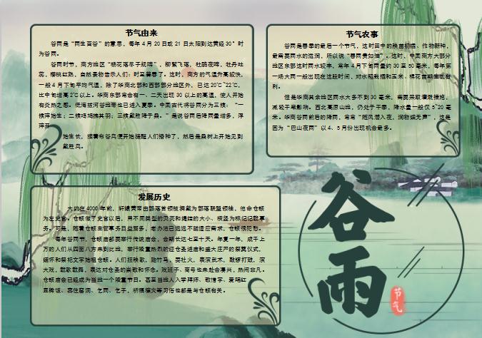 青色中國(guó)風(fēng)谷雨節(jié)氣小報(bào)word模板