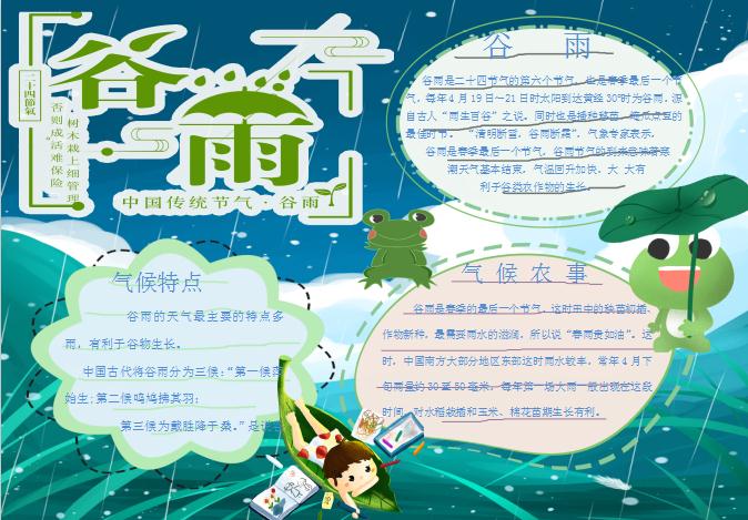中國傳統(tǒng)節(jié)氣谷雨小報Word模板