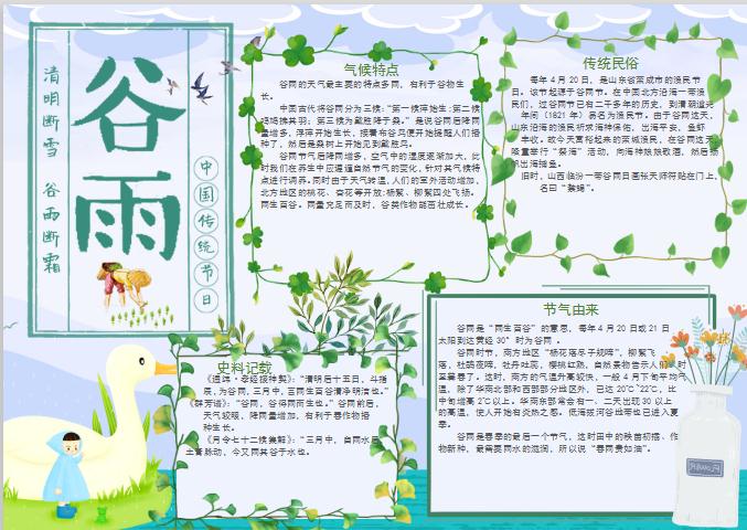 清新谷雨節(jié)氣手抄報Word模板