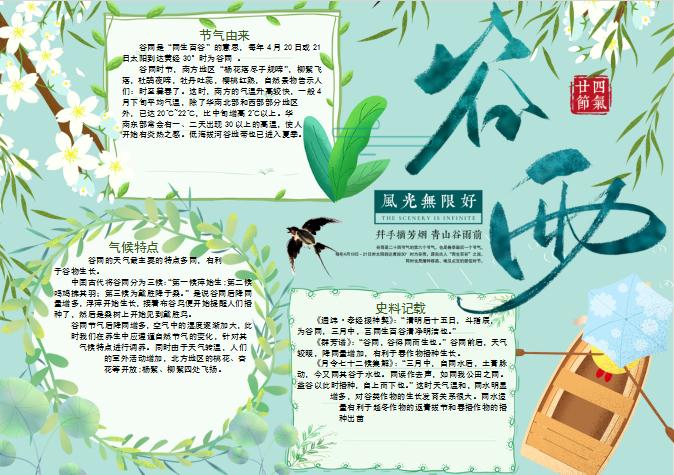 清新風(fēng)格谷雨手抄報Word模板