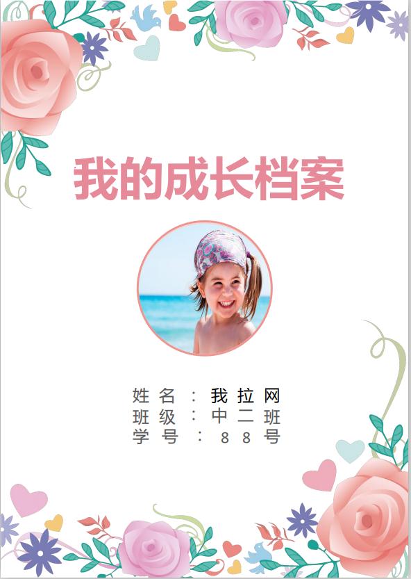 花蕊風(fēng)格兒童成長檔案word模板