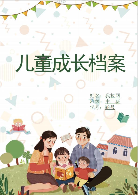 幸福寶寶成長(zhǎng)檔案word模板-1