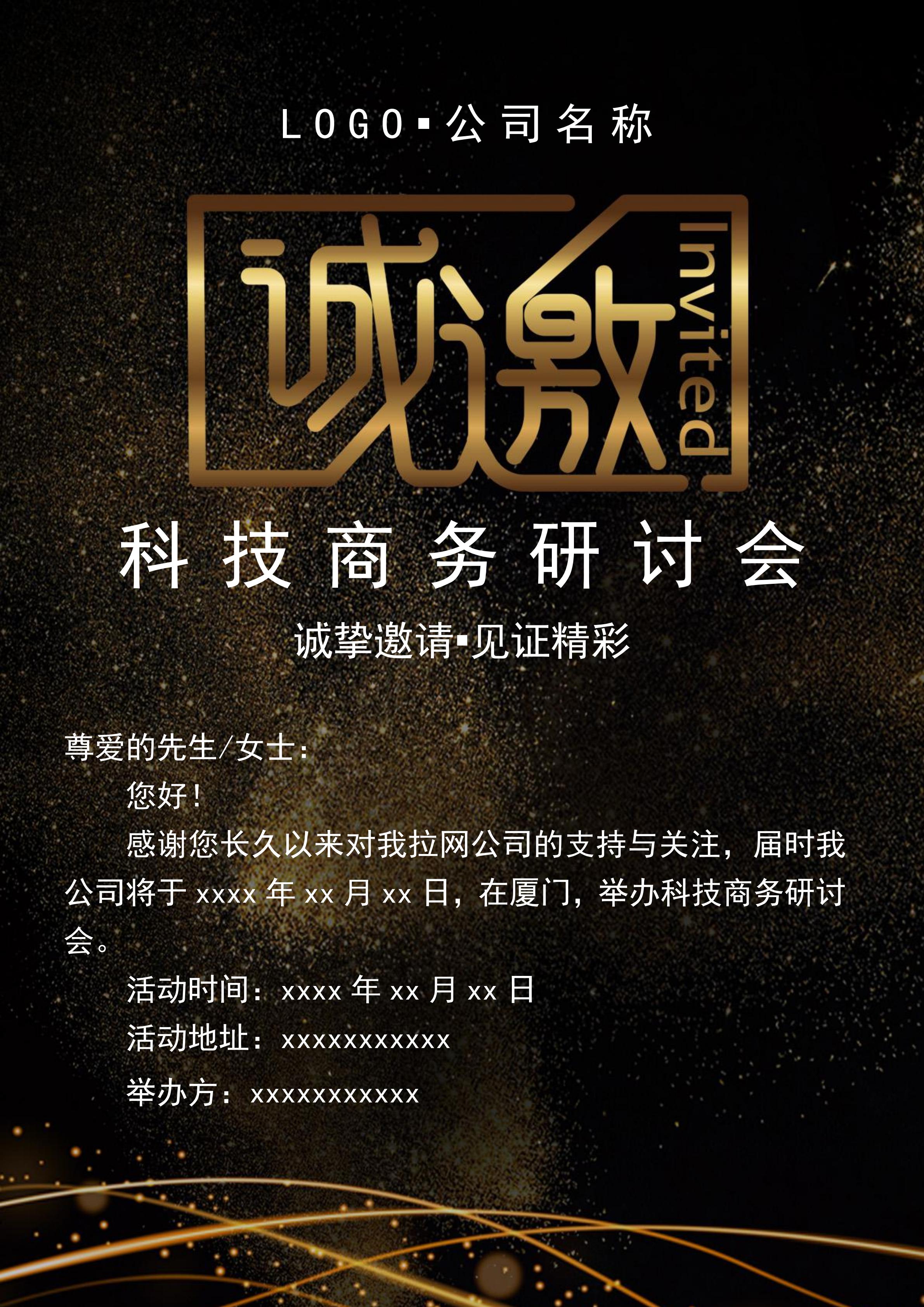 金色線條研討會(huì)邀請函Word模板