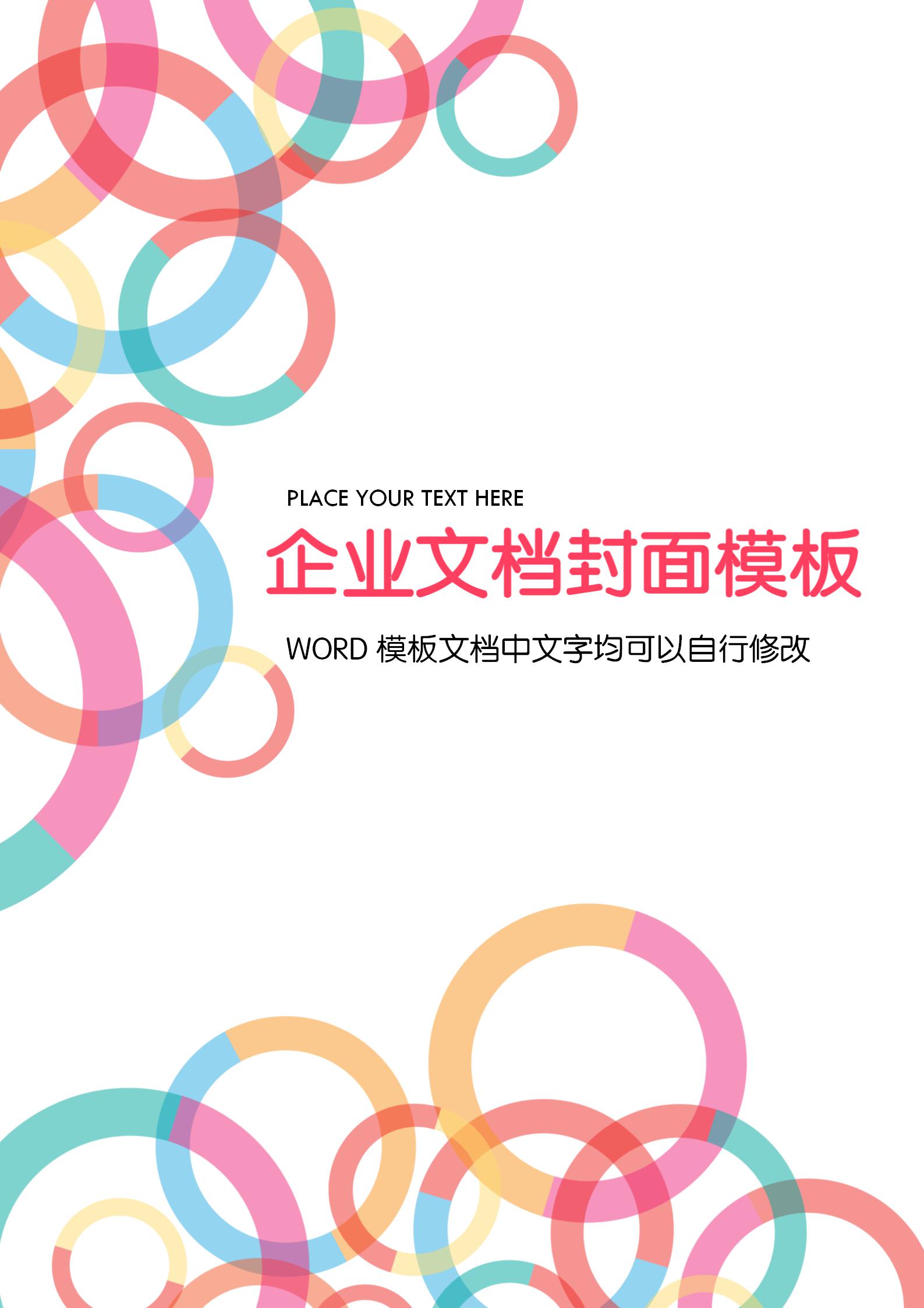 彩色圓圈企業文檔背景word模板