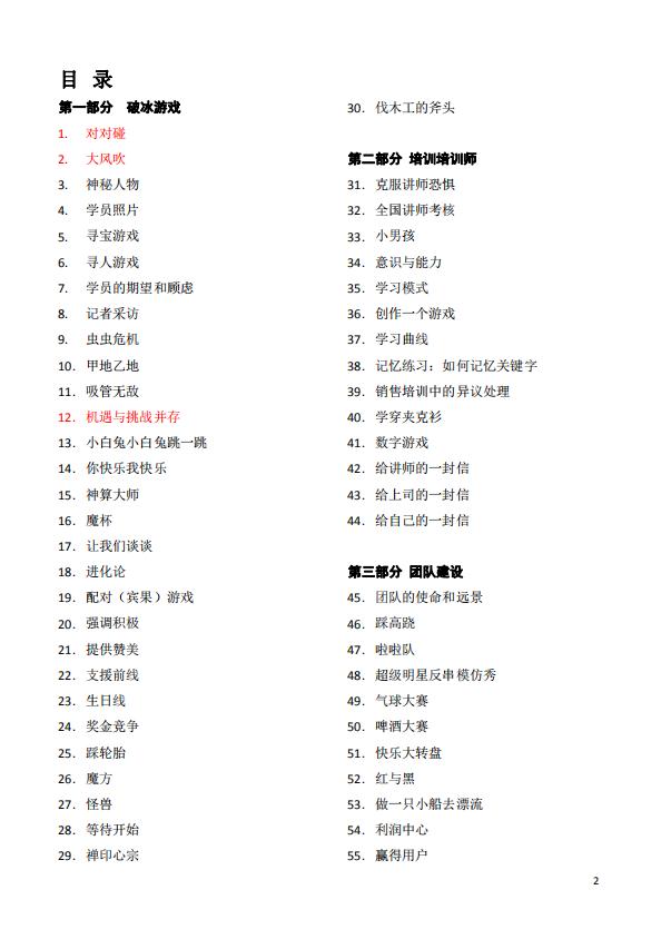 人事管理最全的培訓游戲word模板-1