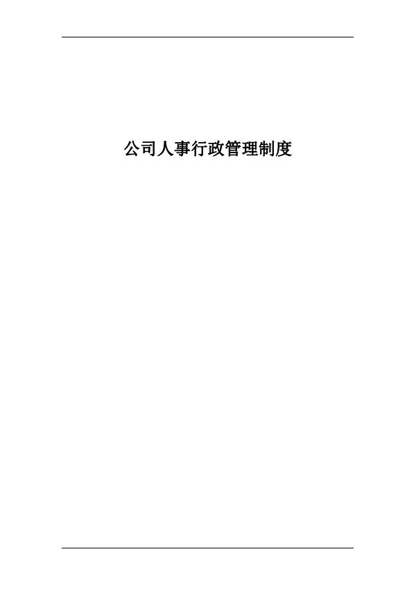 企業(yè)人事行政管理制度word模板