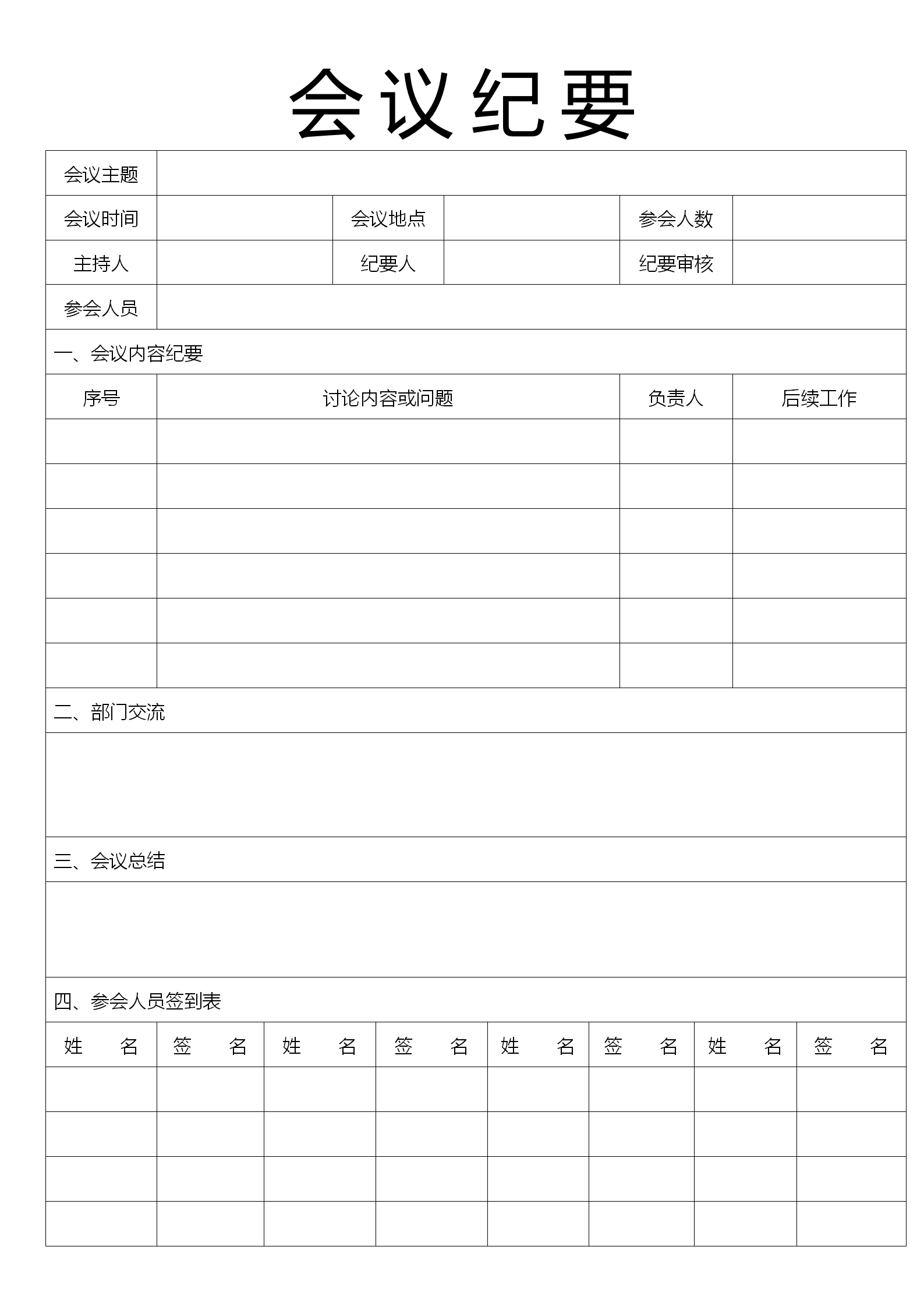 整齊會議紀(jì)要word模板