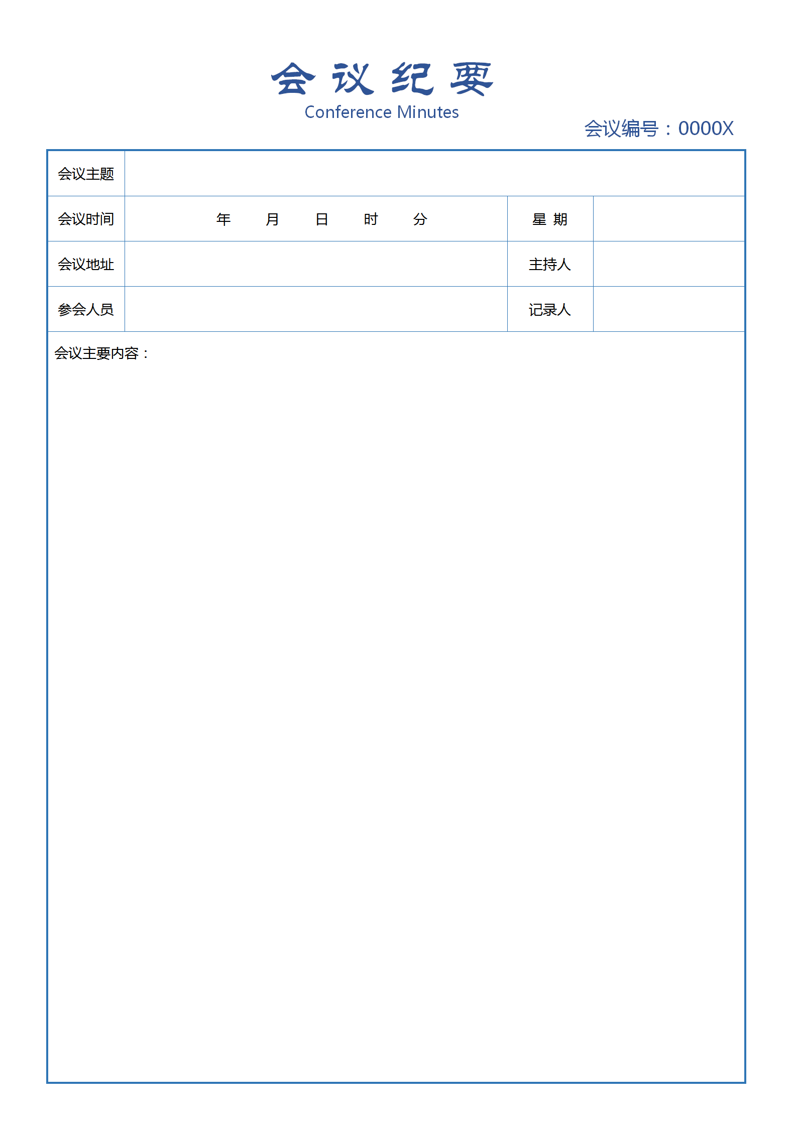 藍色系會議紀要word模板