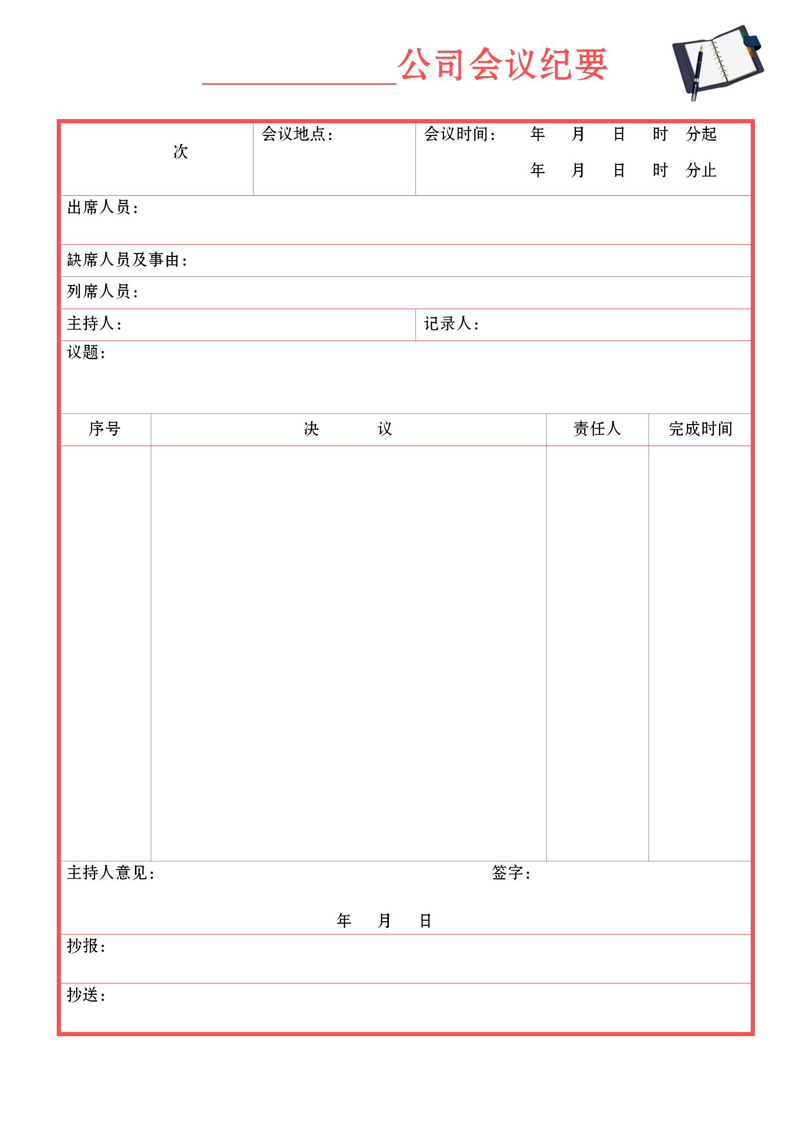 紅色系會議紀要word模板