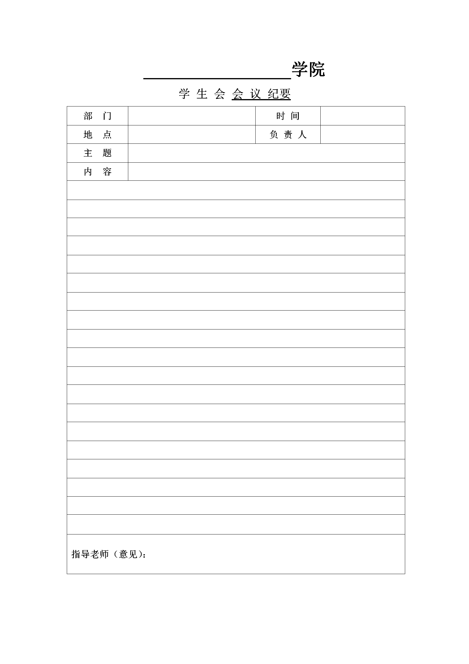 學(xué)生會(huì)會(huì)議紀(jì)要word模板