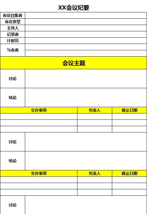 黃色會議紀(jì)要Excel表格模板