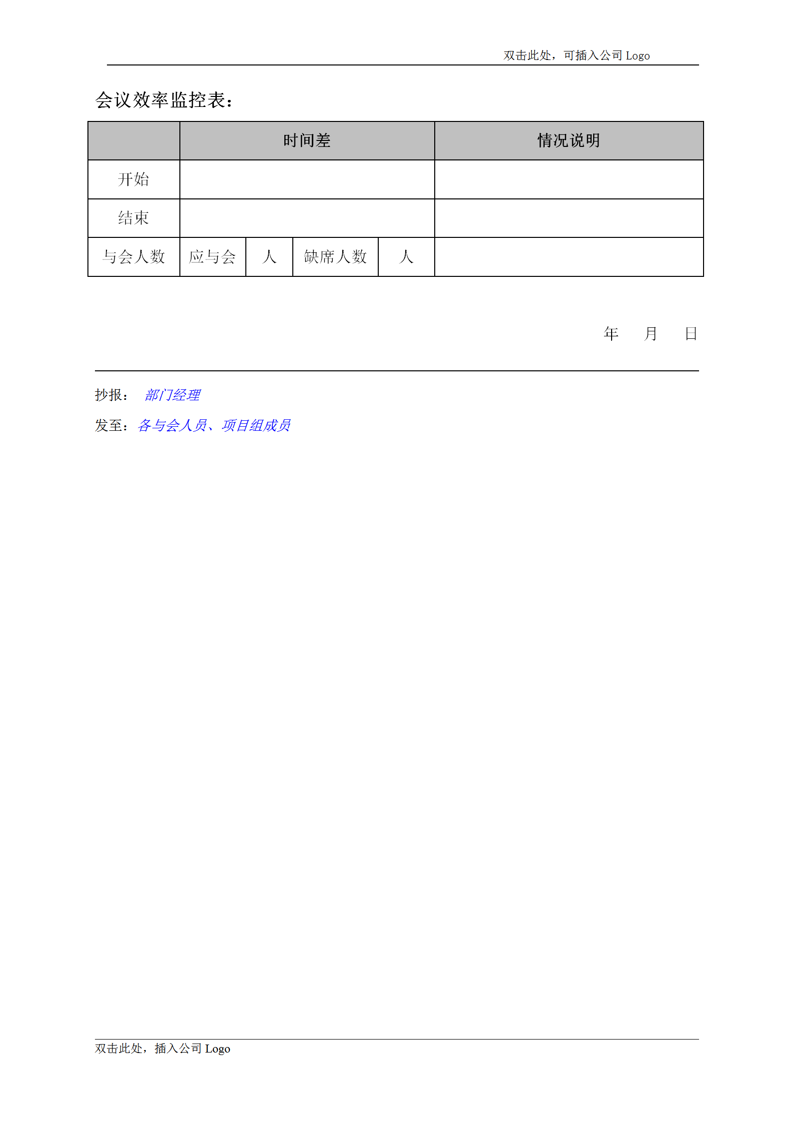 公司內部會議紀要word模板-1