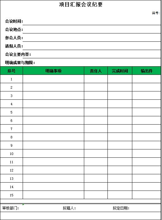 簡(jiǎn)約綠色項(xiàng)目會(huì)議紀(jì)要Excel表模板