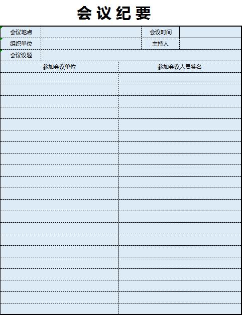 淺藍(lán)色會議紀(jì)要excel表格模板