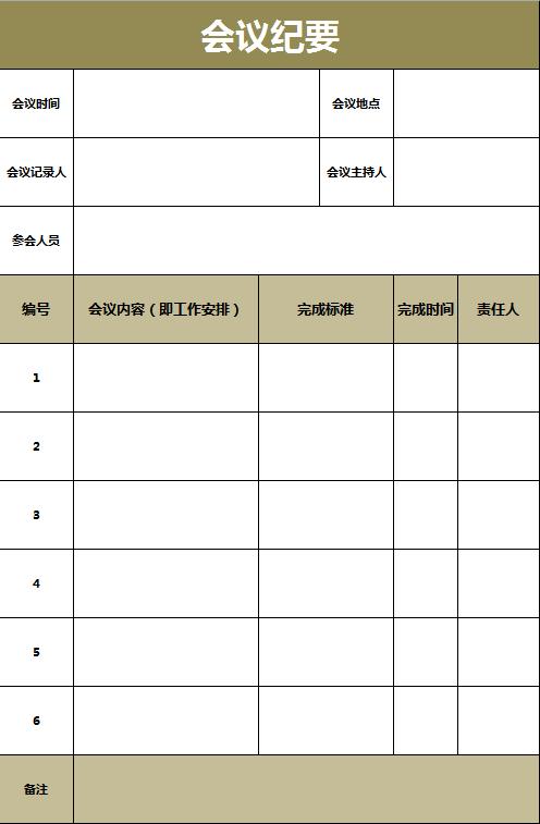 土黃色會議紀要excel表格模板