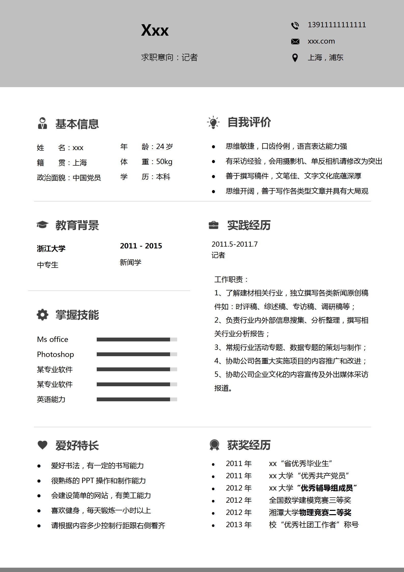 創(chuàng)意灰色記者word簡(jiǎn)歷模板