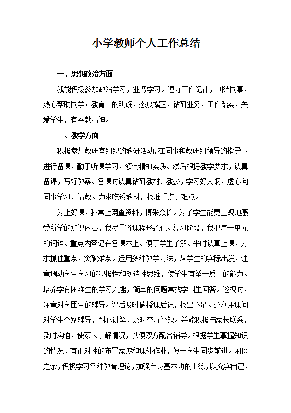 小學(xué)教師個人工作總結(jié)范文