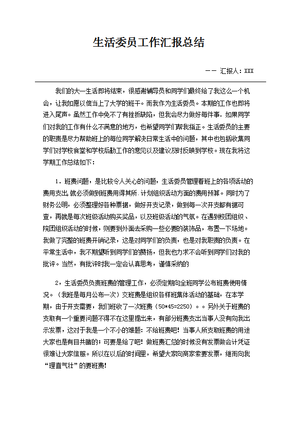 生活委員工作匯報總結