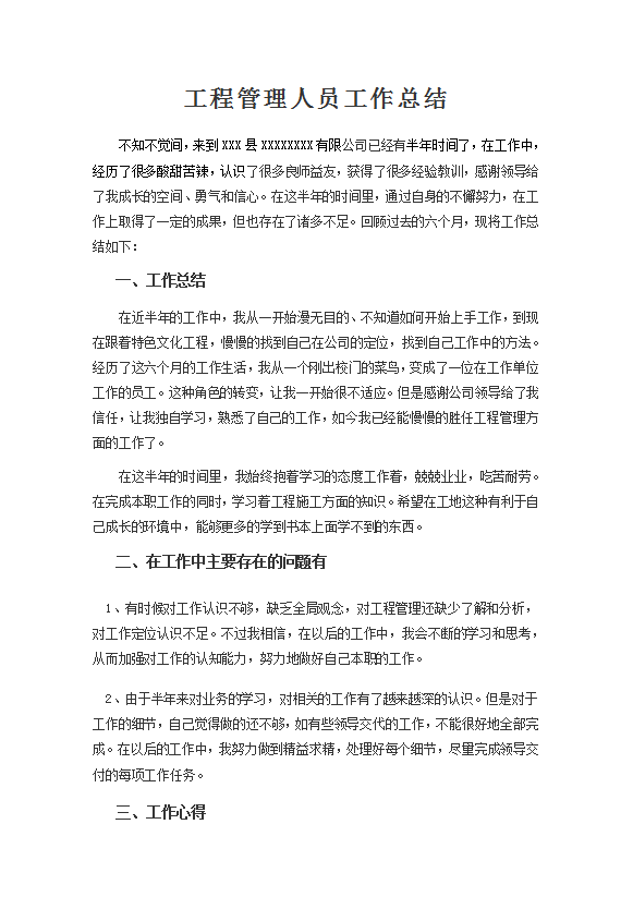 工程管理人員工作總結(jié)范文