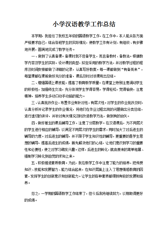 小學漢語教學工作總結范文