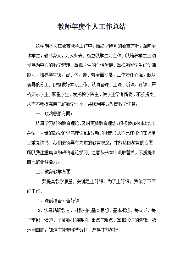 教師年度個(gè)人工作總結(jié)范文