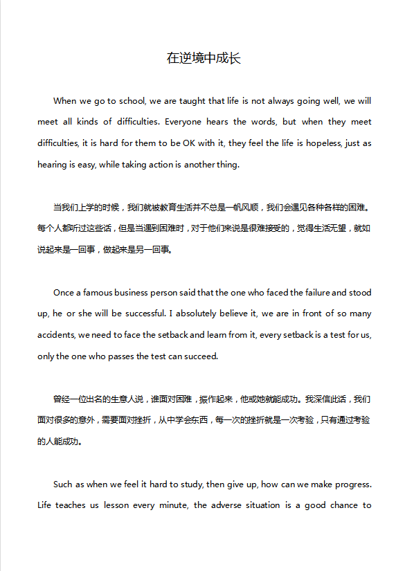 英語四級(jí)作文：在逆境中成長(zhǎng)