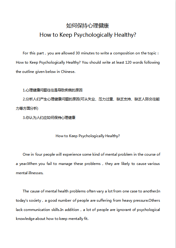 英語(yǔ)四級(jí)作文：如何保持心理健康