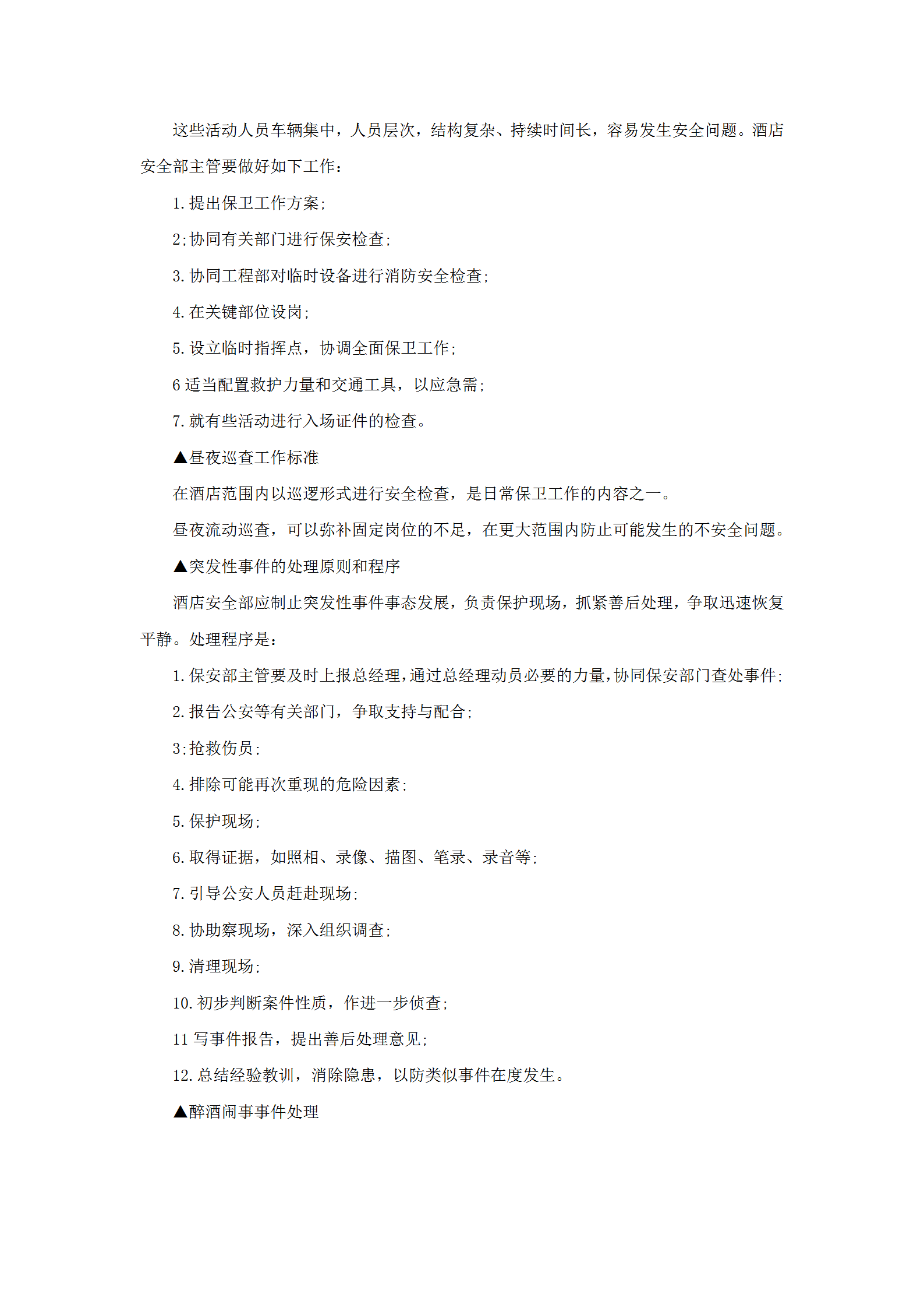 酒店安全保衛部主管領班工作標準-1