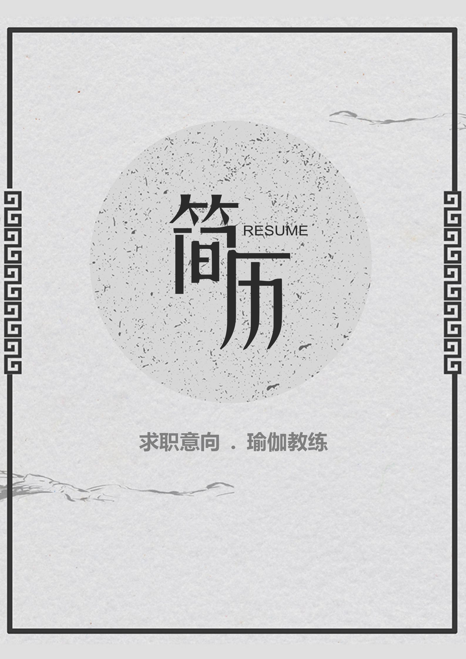古風健身房瑜伽教練簡歷模板
