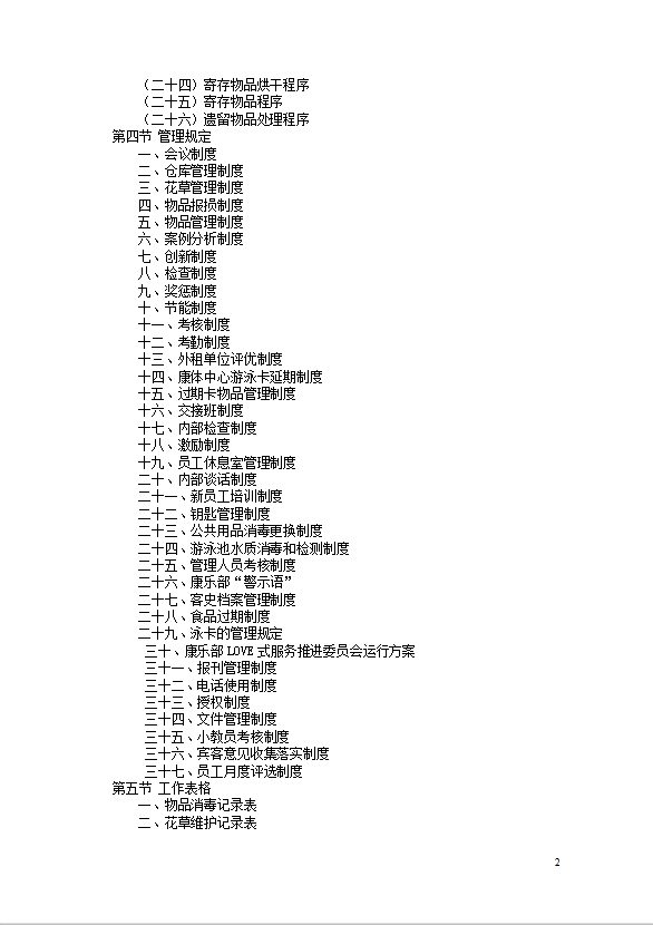 星級(jí)酒店康樂部管理規(guī)程-1