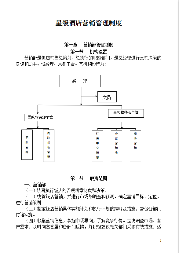 星級酒店?duì)I銷管理制度