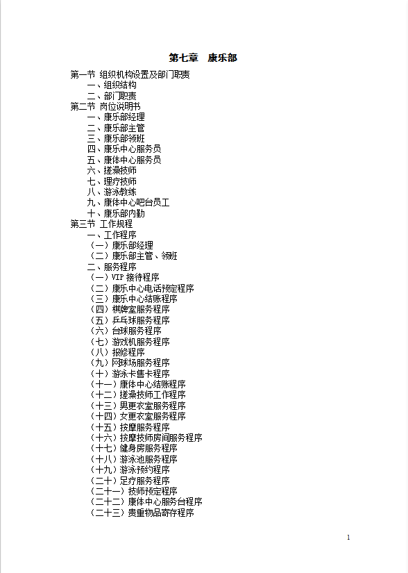 星級(jí)酒店康樂部管理規(guī)程