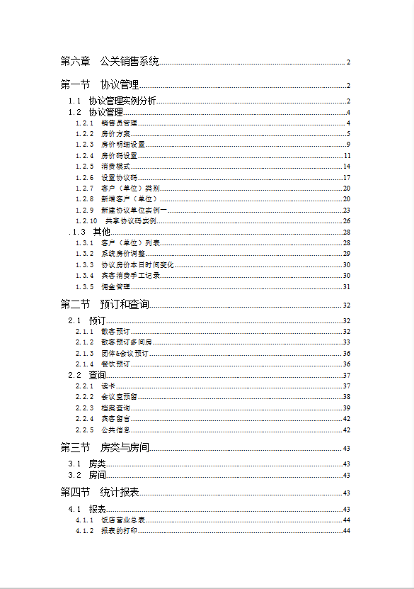 酒店前臺公關(guān)銷售系統(tǒng)