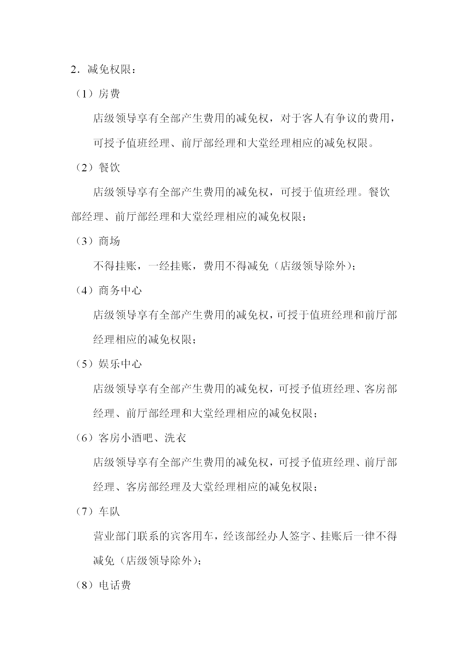 酒店各級(jí)的優(yōu)惠減免權(quán)限制度-1