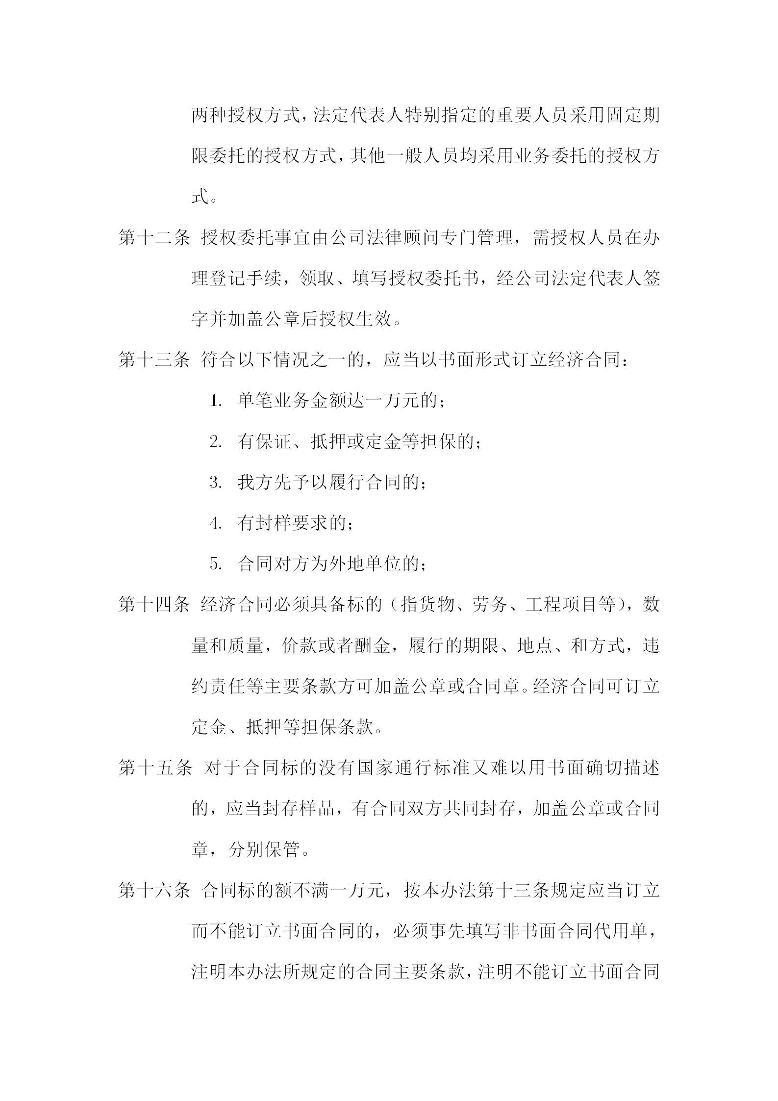 酒店公司經(jīng)濟(jì)合同管理辦法-1
