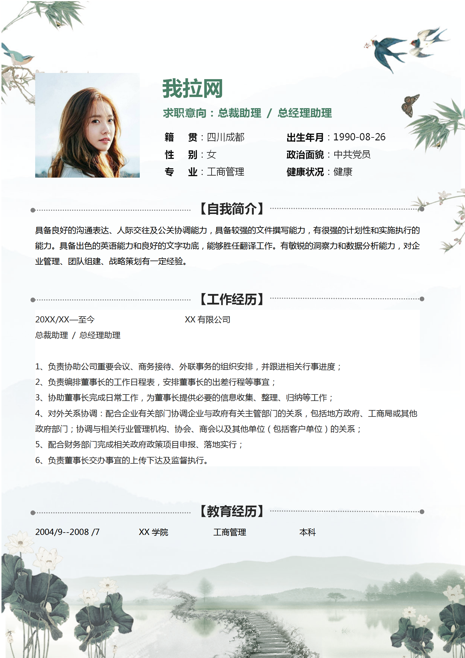 水墨山水總經理助理簡歷套裝-1