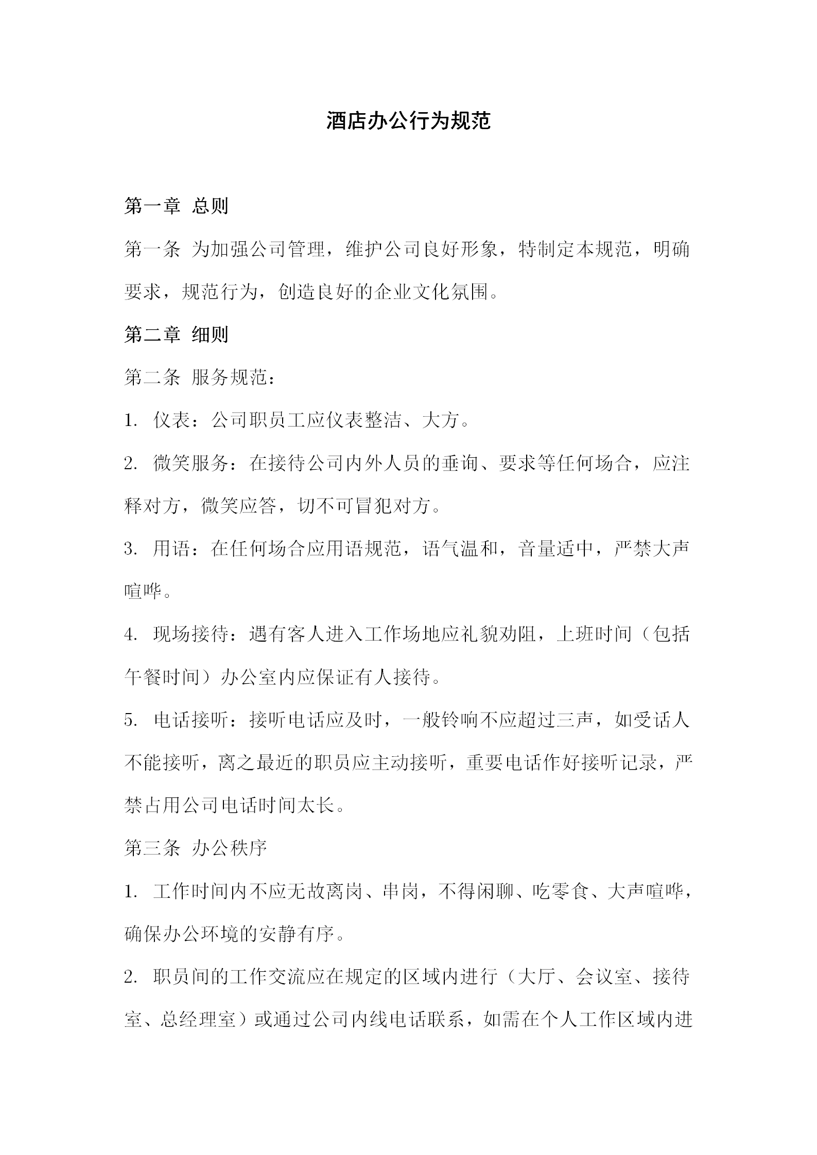 酒店辦公行為規范