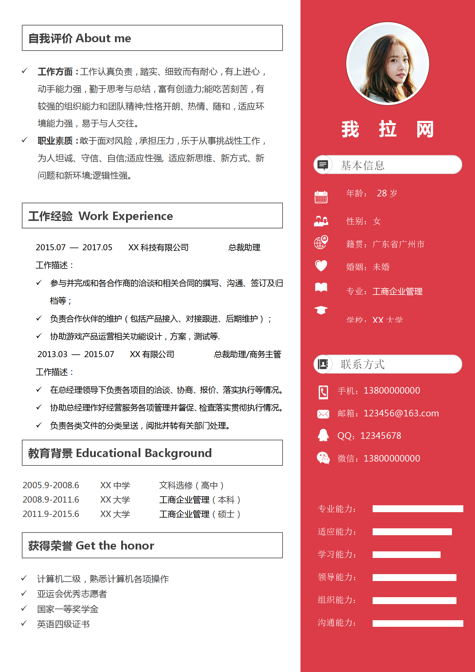 紅色總裁助理總經(jīng)理助理簡歷