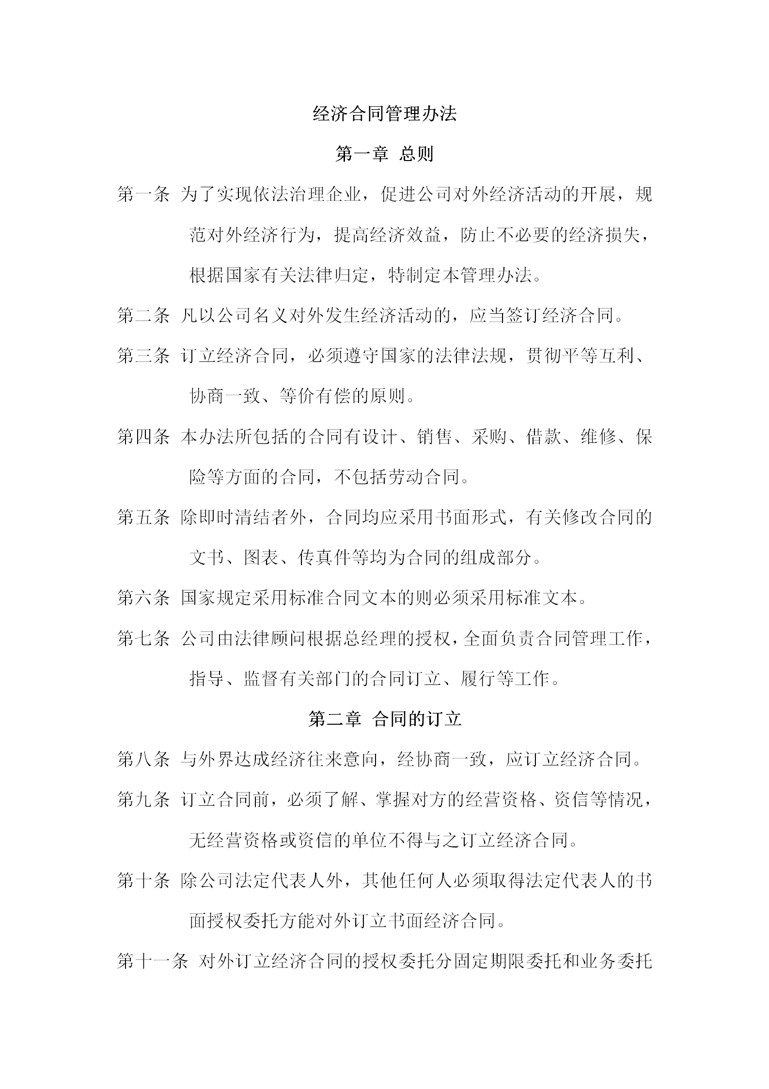 酒店公司經(jīng)濟(jì)合同管理辦法