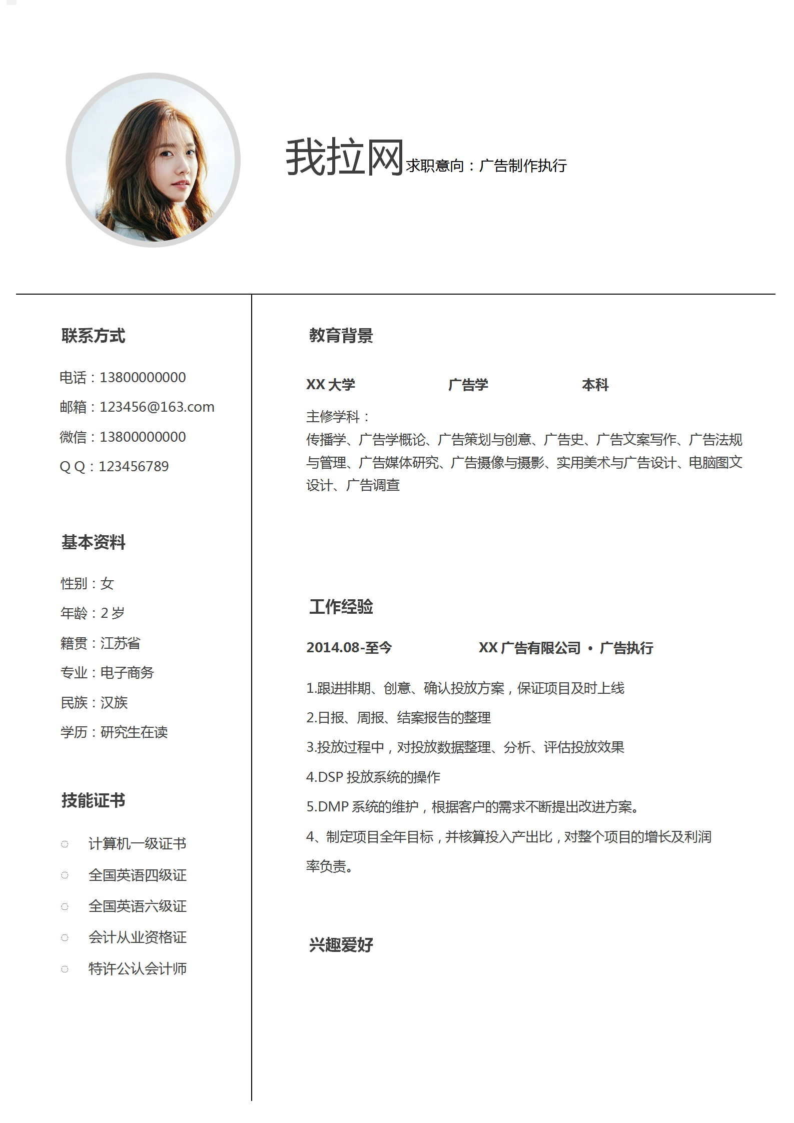 廣告制作執(zhí)行簡(jiǎn)歷word模板