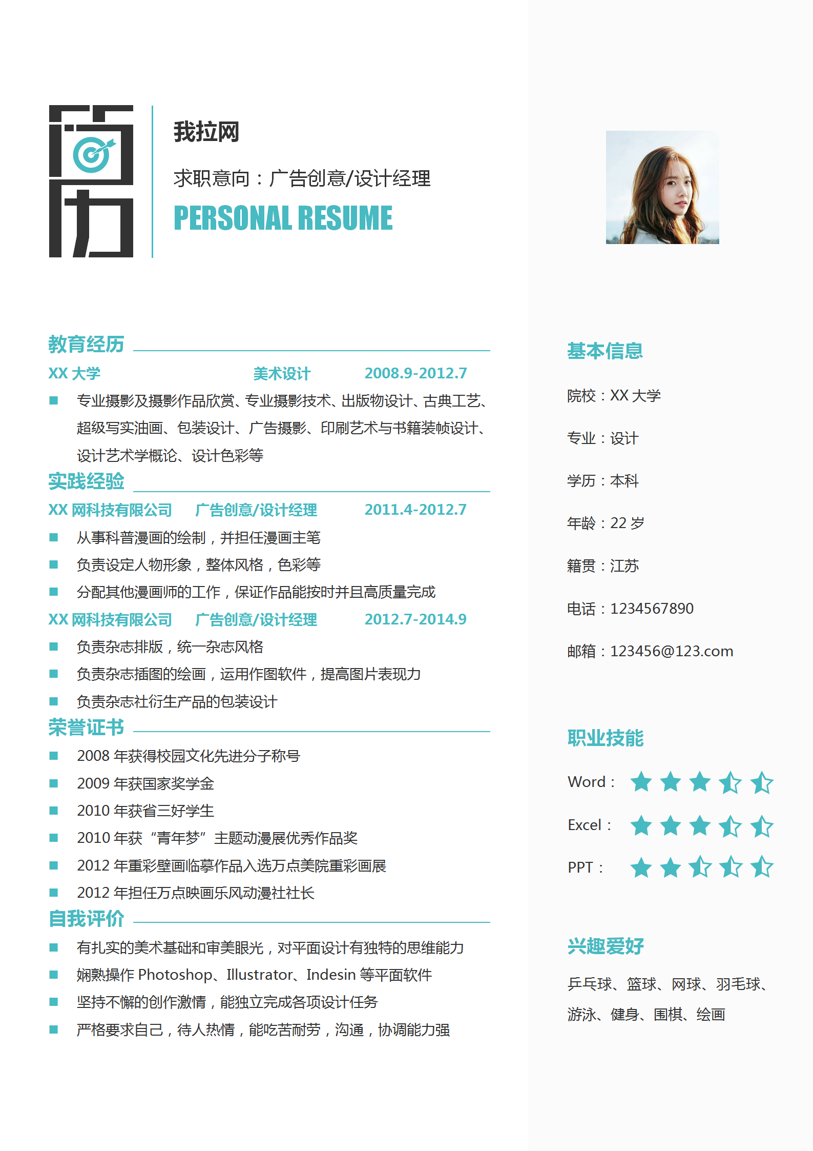 小清新廣告創(chuàng)意設計經(jīng)理簡歷