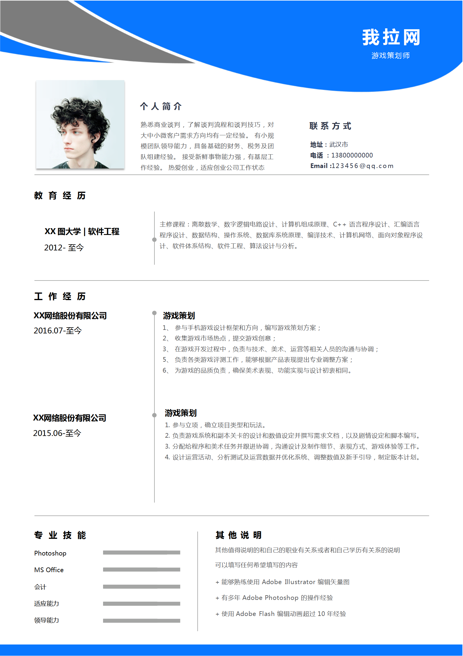 游戲策劃師個人簡歷word模板