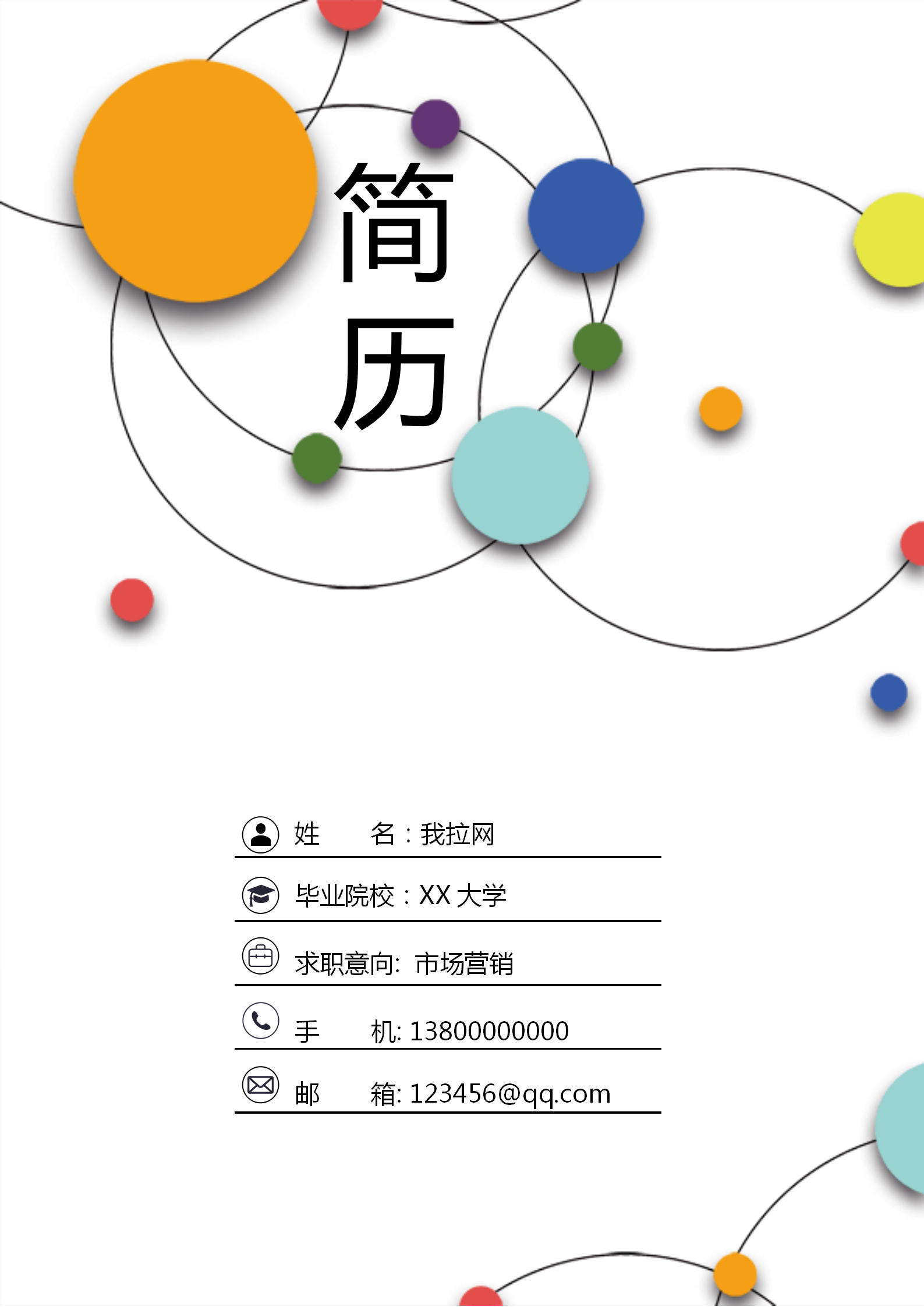 彩色圓圈市場營銷簡歷套裝