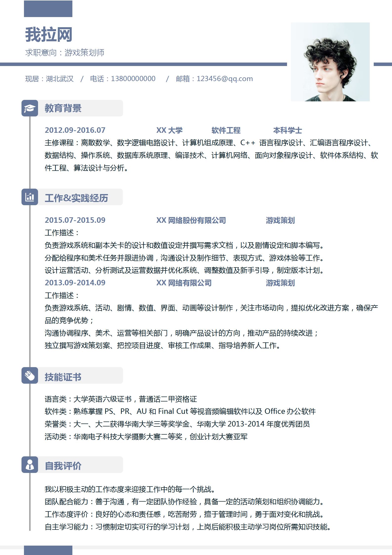 簡約風格游戲策劃師word簡歷