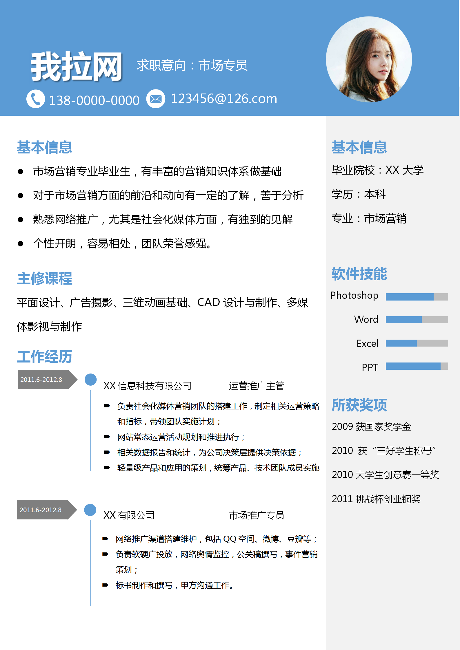 市場營銷專業word簡歷模板