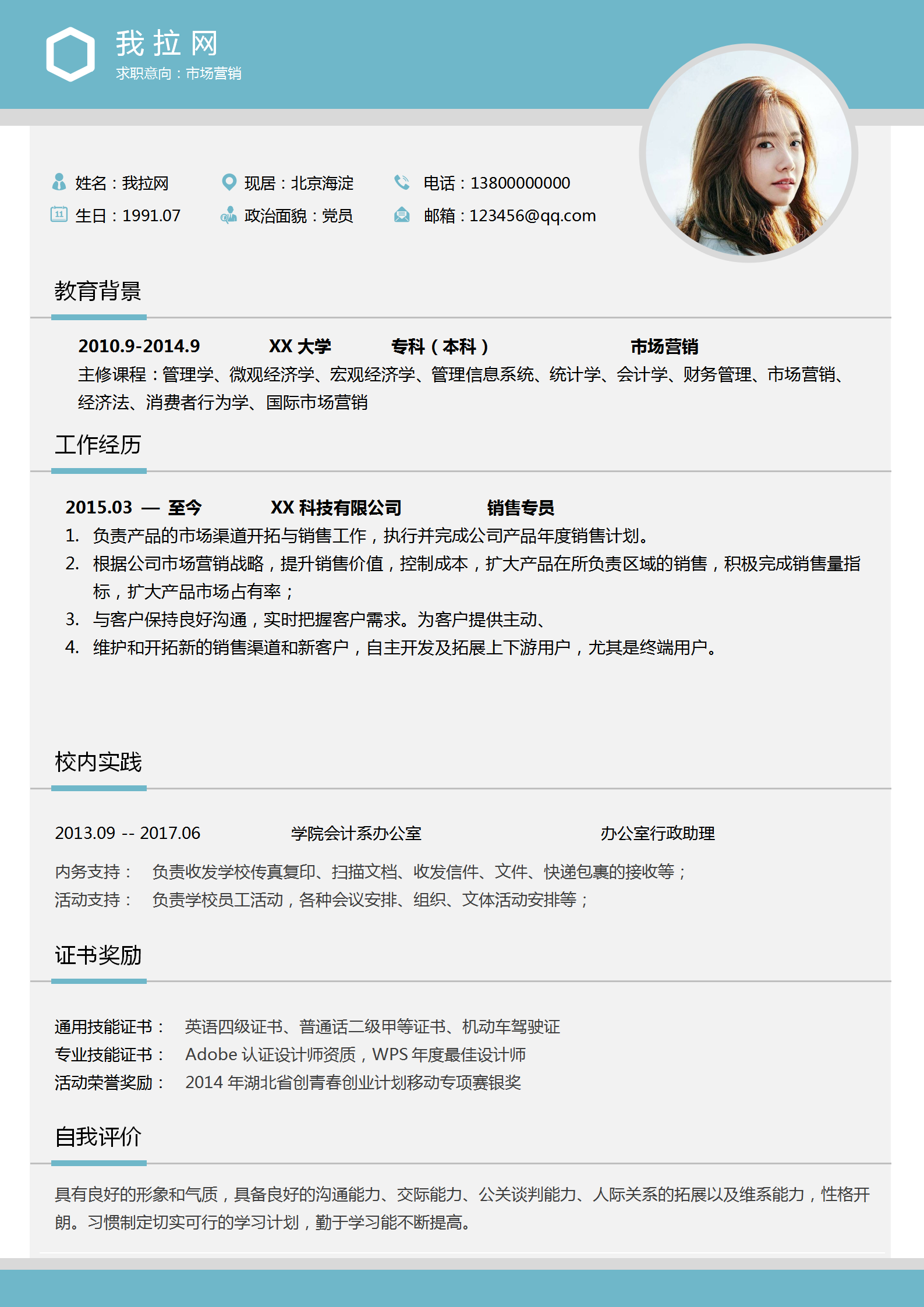 小清新市場營銷專員求職簡歷