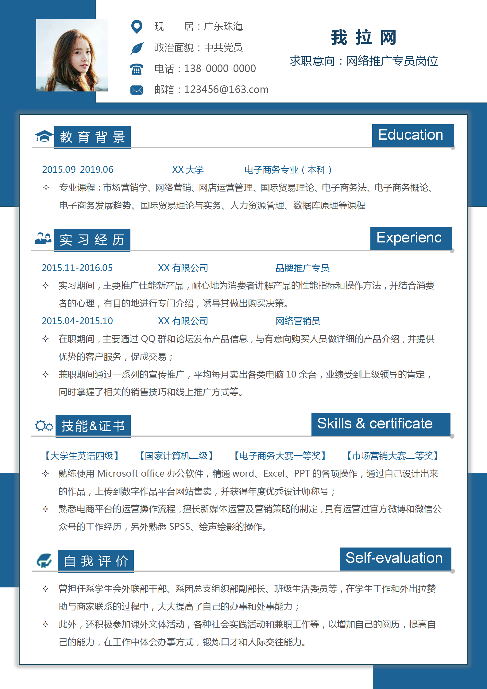文藝網絡推廣專員個人簡歷模板
