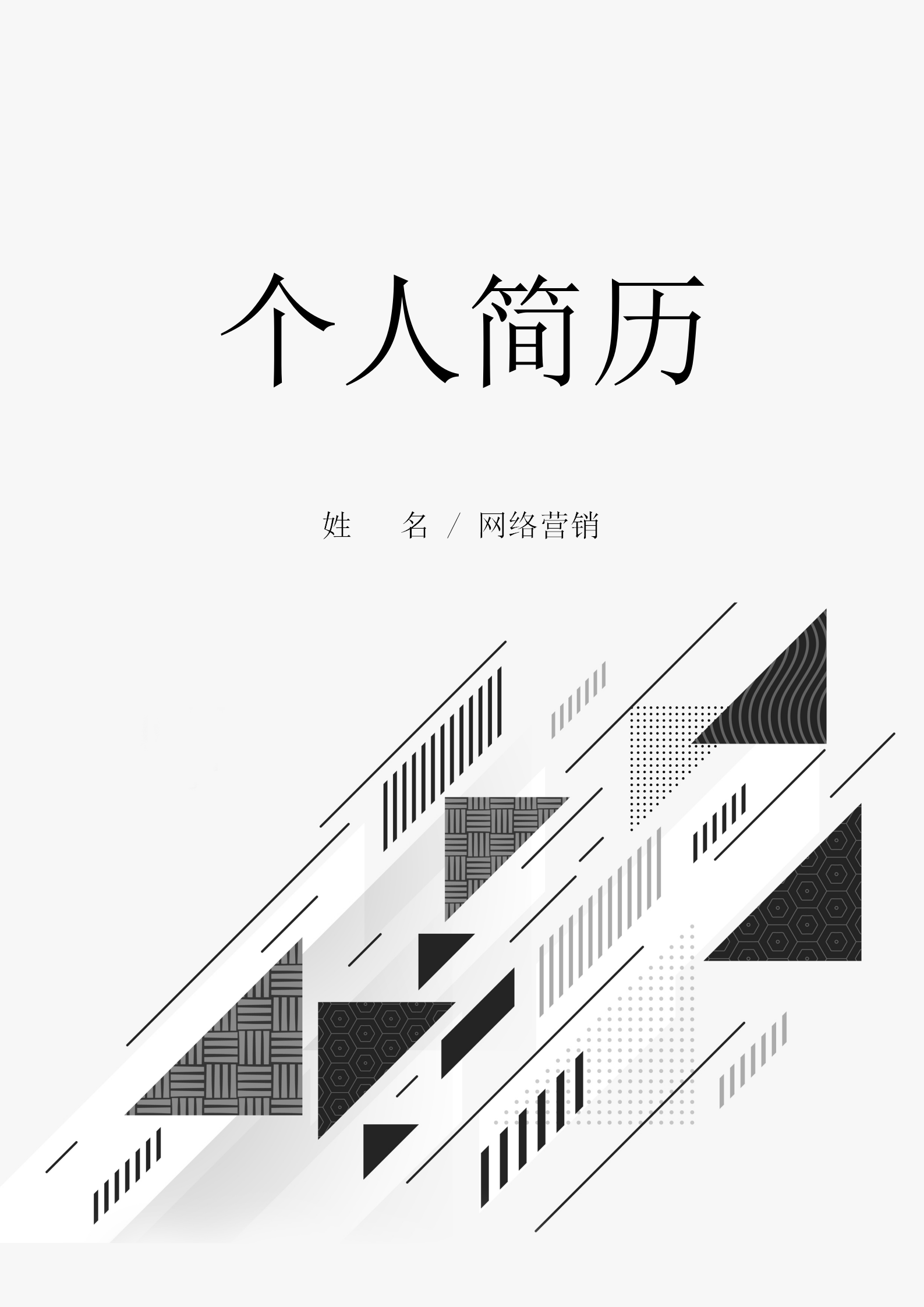 灰色商務(wù)網(wǎng)絡(luò)營(yíng)銷通用簡(jiǎn)歷套裝