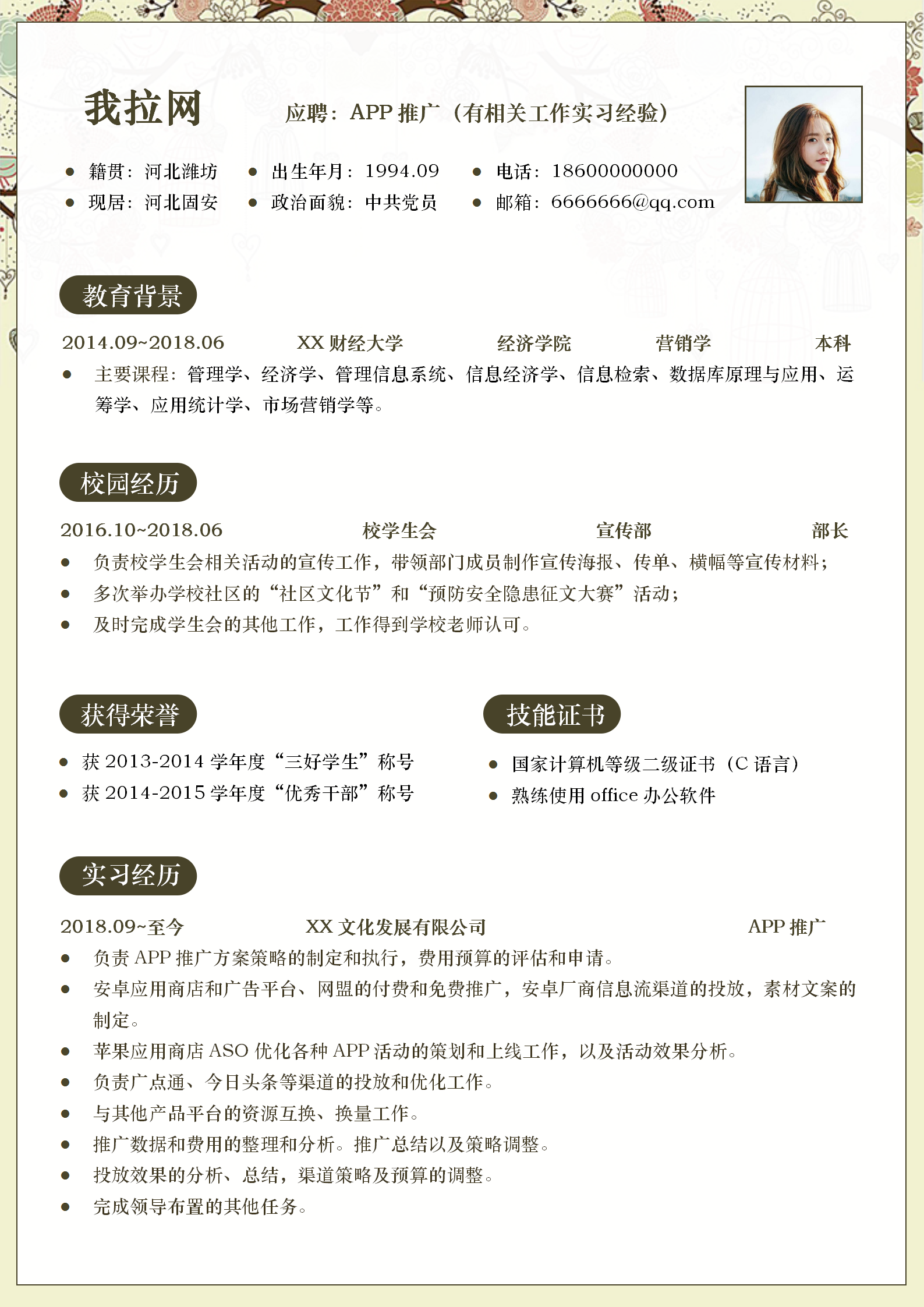 創(chuàng)意APP推廣員求職簡歷模板